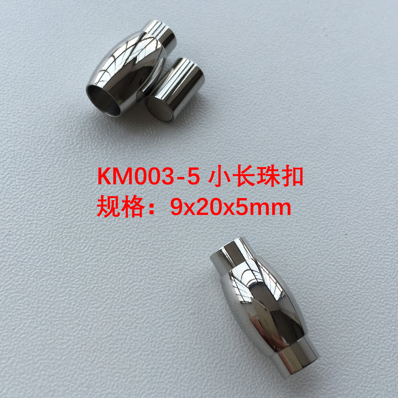 KM003-5 小长珠扣